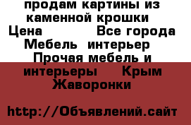 продам картины из каменной крошки › Цена ­ 2 800 - Все города Мебель, интерьер » Прочая мебель и интерьеры   . Крым,Жаворонки